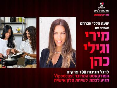 אירוע פודקאסט לייב יפעת הללי אברהם מארחת 05.06.25 - גרנד חיפה 